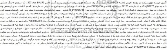 مزایده یک دستگاه موتورسیکلت انژکتوری پیشرو گستر