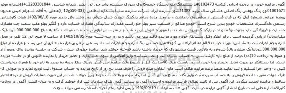 مزایده سواری سیستم پراید جی تی ایکس