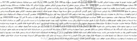 مزایده یک دستگاه اتومبیل سواری پژو Sd- Tu5- 206 مدل 1386 