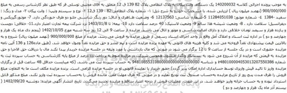 مزایده یک دستگاه، وانت پیکان