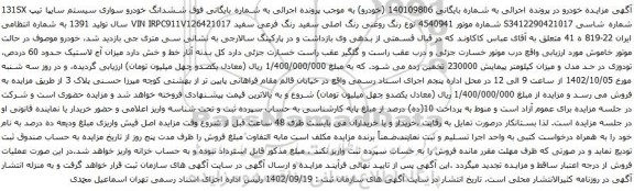 مزایده سواری سیستم سایپا تیپ 131SX