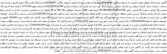 مزایده سواری زیر کاربری سواری سیستم پراید تیپ جی تی ایکس آی 