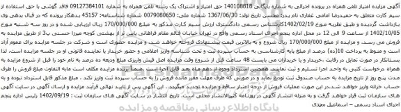 مزایده حق امتیاز و اشتراک یک رشته تلفن همراه 