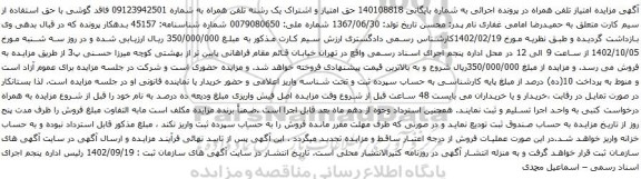 مزایده حق امتیاز و اشتراک یک رشته تلفن همراه 