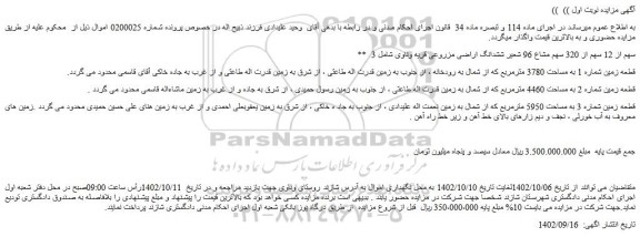 مزایده فروش 3 سهم از 12 سهم از 320 سهم مشاع 96 شعیر ششدانگ اراضی مزروعی