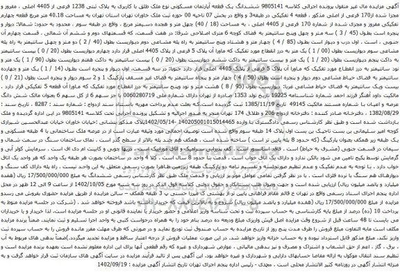 مزایده ششدانگ یک قطعه آپارتمان مسکونی نوع ملک طلق با کاربری به پلاک ثبتی 1238 