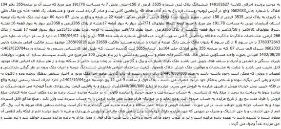 مزایده ششدانگ پلاک ثبتی شماره 3535 فرعی از 158-اصلی 