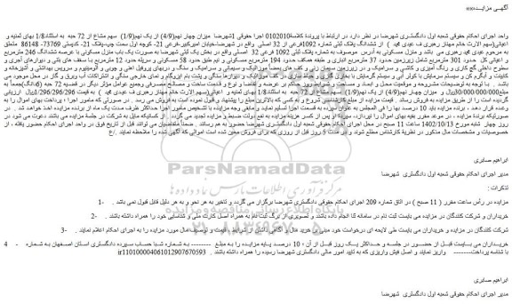 مزایده فروش میزان چهار نهم(4/9) از یک نهم(1/9) سهم مشاع از 72 حبه به استثناد1/8 بهای ثمنیه و اعیانی از ششدانگ پلاک ثبتی شماره 1092فرعی از 32 اصلی