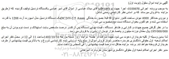 مزایده فروش یک دستگاه تردمیل مدل اسپورت آرت 1288 با قدرت DC24V-2.5 Amax و نیروی حداکثر 4000 نیوتن