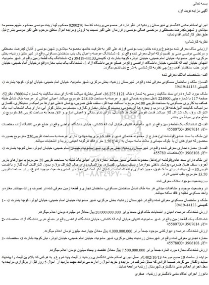 مزایده فروش ششدانگ عرصه، اعیان و انشعابات ملک