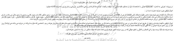 مزایده فروش ششدانگ یک قطعه زمین (وضعیت خاص طلق) به پلاک ثبتی 13430 فرعی از 69 اصلی مفروز و مجزی شده از 1 الی 4 فرعی به شماره قطعه 698 تفکیکی به مساحت 160 متر مربع