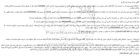 مزایده فروش یک قطعه زمین مزروعی آبی زار