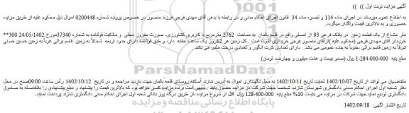 مزایده فروش 300 متر مشاع از یک قطعه زمین  در پلاک فرعی 93 از اصلی