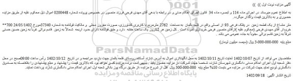 مزایده فروش 700 متر مشاع از یک قطعه زمین  در پلاک فرعی 93 از اصلی