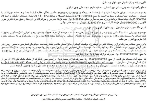 مزایده فروش ملک پلاک ثبتی 189 فرعی از 124 اصلی