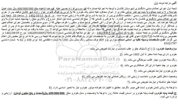 مزایده فروش خودرو سواری پژو 405 نوک مدادی رنگ مدل سال 1381