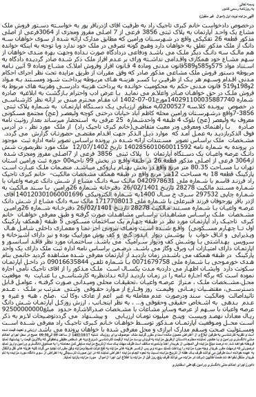 مزایده  فروش ملک مشاع یک واحد آپارتمان به پلاک ثبتی 3856 فرعی از 7 اصلی مفروز ومجزی از 3064فرعی از اصلی مذکور قطعه 26 تفکیکی  