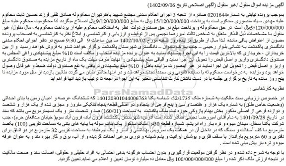 مزایده فروش ششدانگ عرصه و اعیان زمین با بنای احداثی (وضعیت خاص طلق) به شماره یک هزار و هفتصد و سی و پنج فرعی از پنجاه و دو اصلی