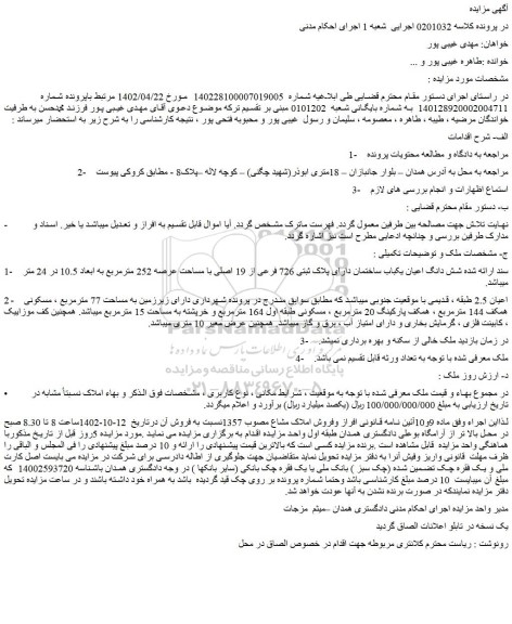 مزایده فروش شش دانگ اعیان یکباب ساختمان دارای پلاک ثبتی 726 فرعی از 19 اصلی با مساحت عرصه 252 مترمربع