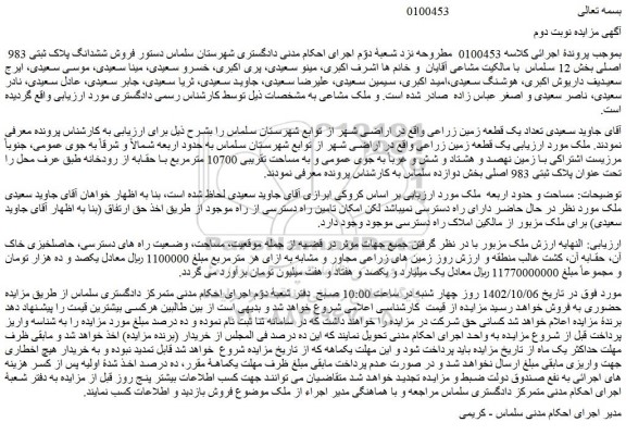 مزایده فروش تعداد یک قطعه زمین زراعی