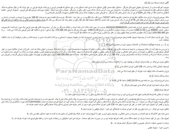 مزایده فروش ملک قطعه تفکیکی به شماره 70 از پلاک ثبتی 4204 فرعی از یک اصلی