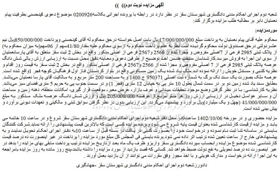 مزایده فروش مقدار41/80سهم از 96سهم از پلاک ثبتی 2985 فرعی از 7اصلی مفروض و مجزا شده از 2566 و2567 فرعی از اصلی
