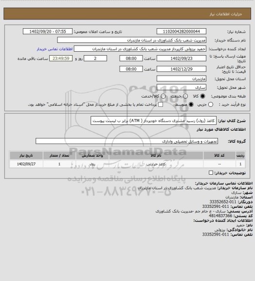 استعلام کاغذ (رول) رسید مشتری دستگاه خودپرداز ( ATM) برابر ب لیست پیوست