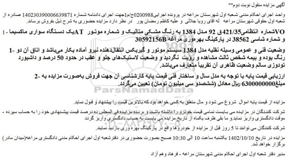 مزایده فروش یک دستگاه سواری ماکسیماAT 