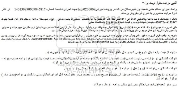 مزایده فروش 4 دانگ از ششدانگ عرصه واعیان پلاک ثبتی 167فرعی از87 اصلی 