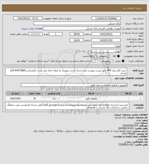 استعلام خرید کابل برق HPE طبق لیست پیوست عدم ارسال لیست پیوست به منزله حذف می باشد. کارشناس  64572865 آقای مردی