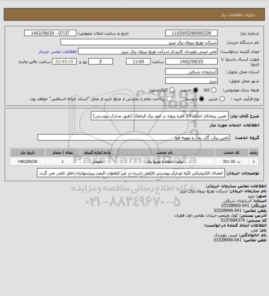 استعلام تعیین پیمانکار اجرای 29 فقره پروژه در امور برق قراملک (طبق مدارک پیوستی)