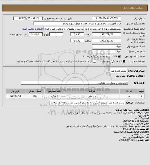 استعلام ترمیم کننده بتن