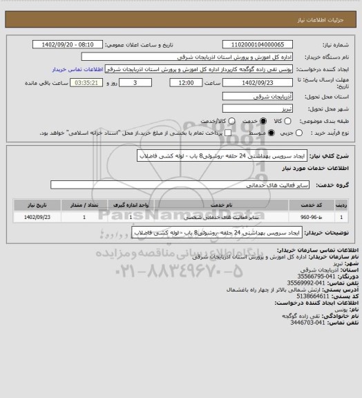 استعلام ایجاد سرویس بهداشتی 24 حلقه -روشوئی8 باب - لوله کشی فاضلاب