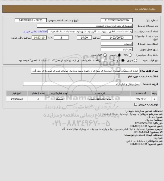 استعلام اجاره 3 دستگاه خودروی استیجاری سواری با راننده جهت معاونت خدمات شهری شهرداری نجف آباد
