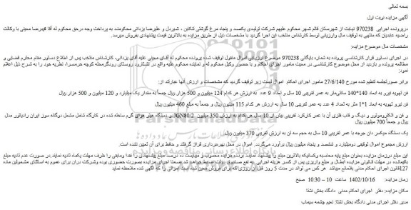 مزایده فروش فن تهویه نیرو به ابعاد 140*140 سانتی متر به عمر تقریبی 10 سال و تعداد 9 عدد و...