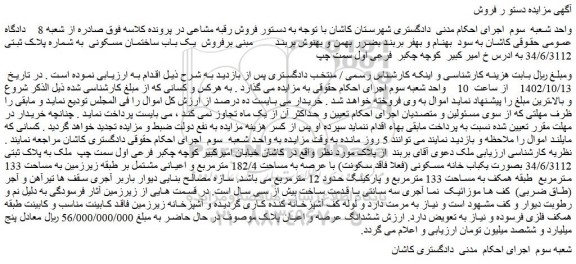 مزایده فروش یک باب ساختمان مسکونی به شماره پلاک ثبتی 34/6/3112