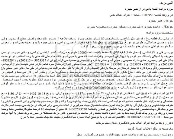 مزایده فروش یک قطعه باغ بمساحت 10000 مترمربع