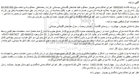 مزایده فروش ملک منزلی مسکونی است در زمینی به مساحت حدود 350 مترمربع