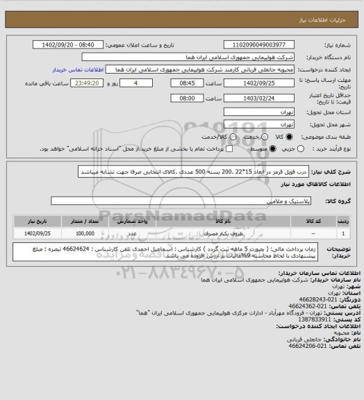 استعلام درب فویل قرمز در ابعاد 15*22  .200 بسته 500 عددی  .کالای انتخابی صرفا جهت تشابه میباشد