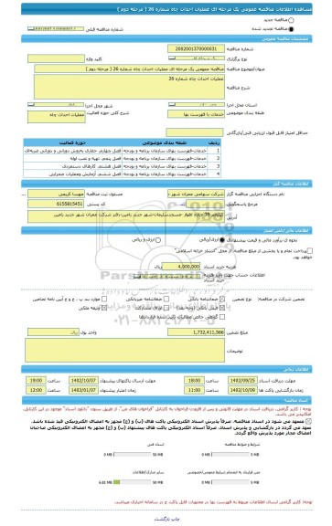 مناقصه، مناقصه عمومی یک مرحله ای عملیات احداث چاه شماره 26 ( مرحله دوم )