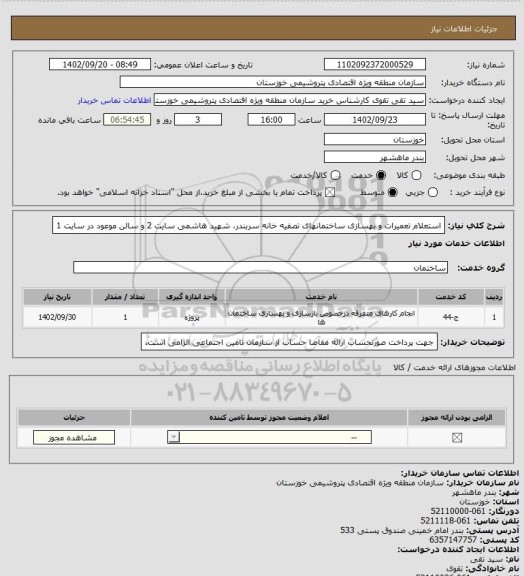 استعلام استعلام تعمیرات و بهسازی ساختمانهای تصفیه خانه سربندر، شهید هاشمی سایت 2 و سالن موعود در سایت 1