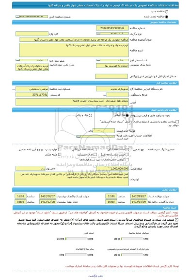 مناقصه، مناقصه عمومی یک مرحله ای ترمیم جداول و اجرای آسفالت معابر بلوار باهنر و میدان گلها