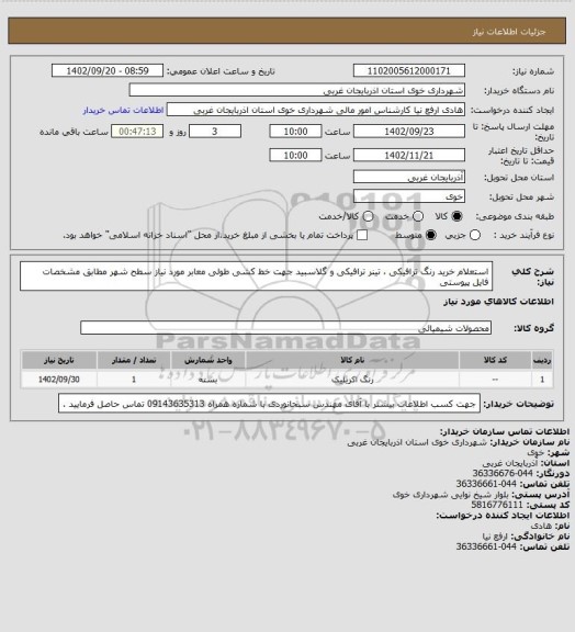استعلام استعلام خرید رنگ ترافیکی ، تینر ترافیکی و گلاسبید جهت خط کشی طولی معابر مورد نیاز سطح شهر  مطابق مشخصات فایل پیوستی