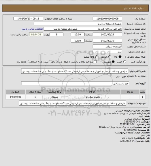 استعلام طراحی و ساخت و نصب و آموزش و خدمات پس از فروش دستگاه محلول ساز نمک طبق مشخصات پیوستی
