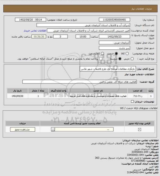 استعلام بازنگری مطالعات مرحله اول طرح فاضلاب شهر نلاس