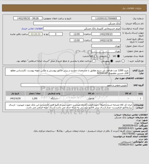استعلام خرید 1200 عدد هدفون بی سیم مطابق با مشخصات مندرج در پیش فاکتور پیوستی و عکس نمونه پیوست ،کارشناس مطلع آقای حسین مقصودی82932127
