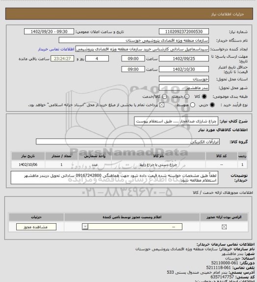 استعلام چراغ شارژی ضدانفجار .... طبق استعلام پیوست