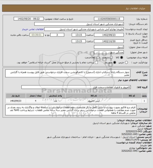 استعلام چهار دستگاه رایانه دسکتاپ اداری (اسمبل) با کانفیگوریشن سخت افزاری درخواستی طبق فایل پیوست همراه با گارانتی معتبر