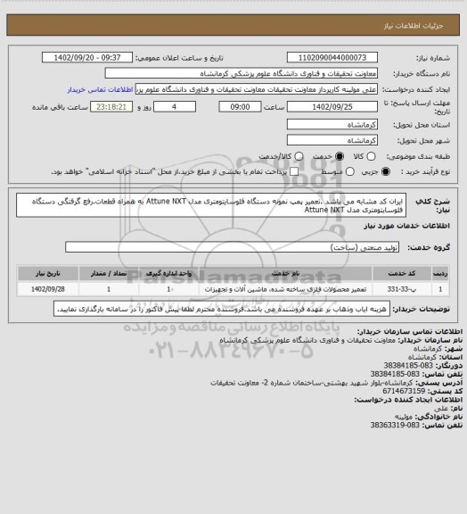 استعلام ایران کد مشابه می باشد .تعمیر پمپ نمونه دستگاه فلوسایتومتری مدل Attune NXT به همراه قطعات.رفع گرفتگی دستگاه فلوسایتومتری مدل Attune NXT