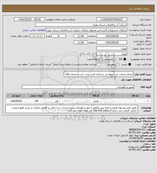 استعلام انجام خدمات نصب وپوشش و اجرای قرنیز پشت بام ساختمان 122